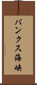 バンクス海峡 Scroll