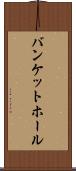 バンケットホール Scroll