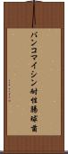バンコマイシン耐性腸球菌 Scroll