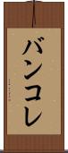 バンコレ Scroll