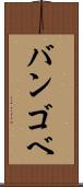 バンゴベ Scroll