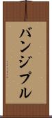 バンジプル Scroll
