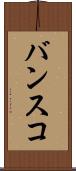 バンスコ Scroll