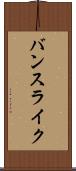 バンスライク Scroll