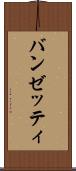 バンゼッティ Scroll