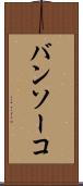 バンソーコ Scroll