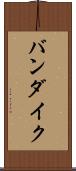 バンダイク Scroll