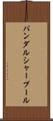 バンダルシャープール Scroll