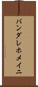 バンダレホメイニ Scroll