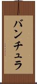 バンチュラ Scroll