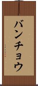 バンチョウ Scroll