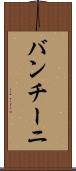 バンチーニ Scroll