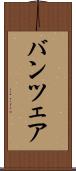 バンツェア Scroll