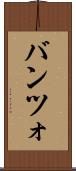 バンツォ Scroll