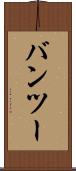 バンツー Scroll