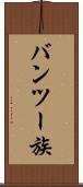 バンツー族 Scroll