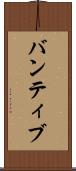 バンティブ Scroll