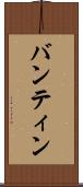 バンティン Scroll