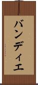 バンディエ Scroll