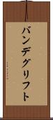 バンデグリフト Scroll