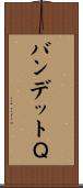 バンデットＱ Scroll