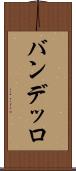 バンデッロ Scroll