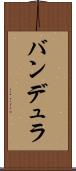 バンデュラ Scroll