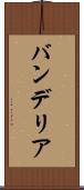 バンデリア Scroll