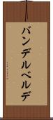 バンデルベルデ Scroll