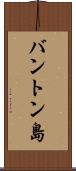 バントン島 Scroll