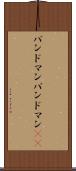 バンドマン Scroll