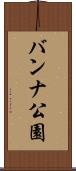 バンナ公園 Scroll