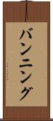 バンニング Scroll