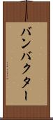 バンバクター Scroll