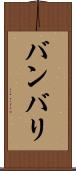 バンバリ Scroll