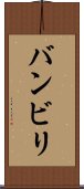 バンビリ Scroll