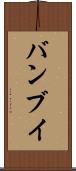 バンブイ Scroll