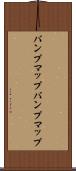 バンプマップ Scroll