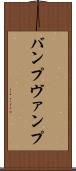 バンプ Scroll