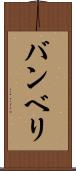 バンベリ Scroll