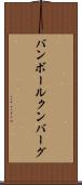 バンボールクンバーグ Scroll