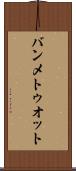 バンメトゥオット Scroll