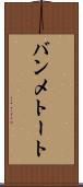 バンメトート Scroll