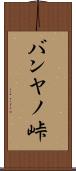 バンヤノ峠 Scroll