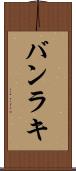 バンラキ Scroll