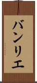 バンリエ Scroll