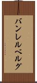 バンレルベルグ Scroll