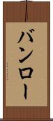 バンロー Scroll