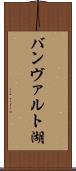 バンヴァルト湖 Scroll
