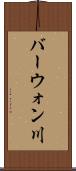 バーウォン川 Scroll